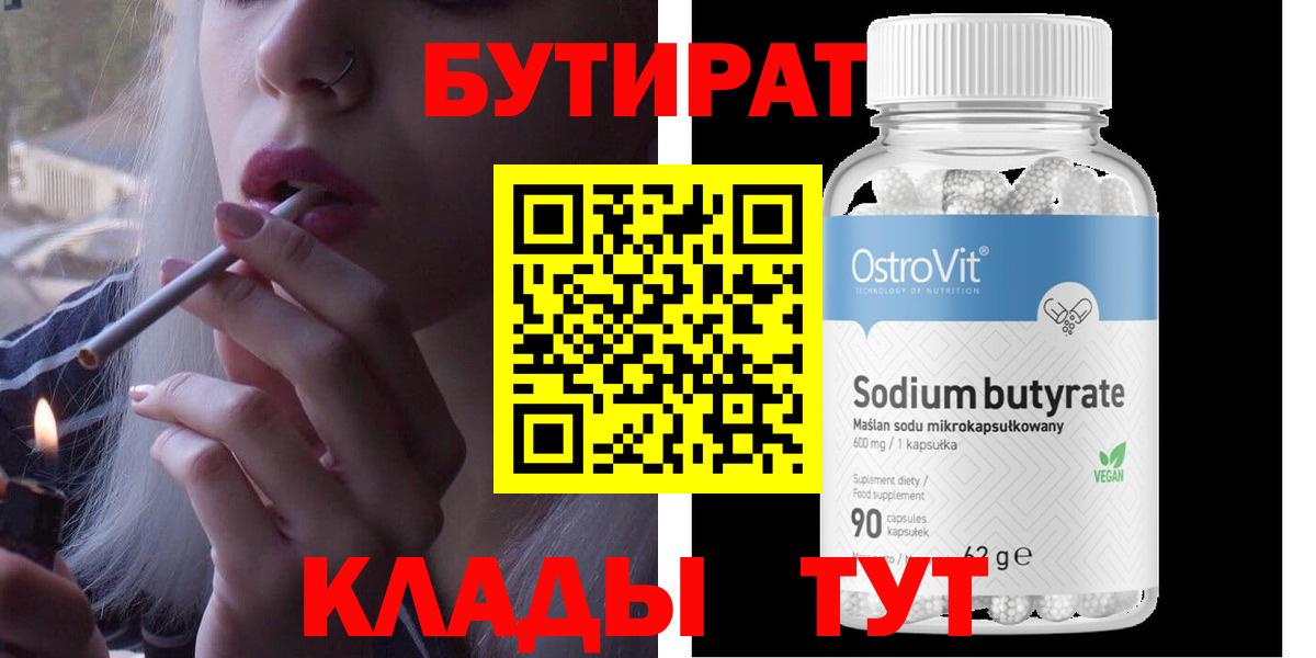 БУТИРАТ  Бутират оксибутират  Вход с VPN  Качканар 