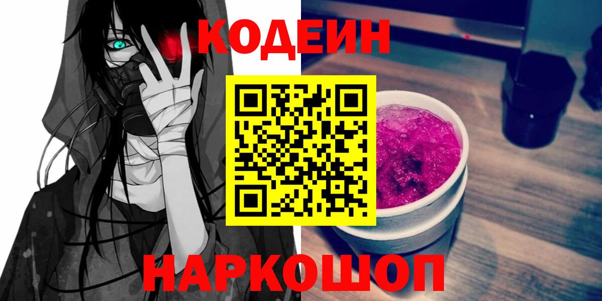 Кодеин Purple Drank  Codein напиток Lean (лин)  Качканар  Вход с VPN 