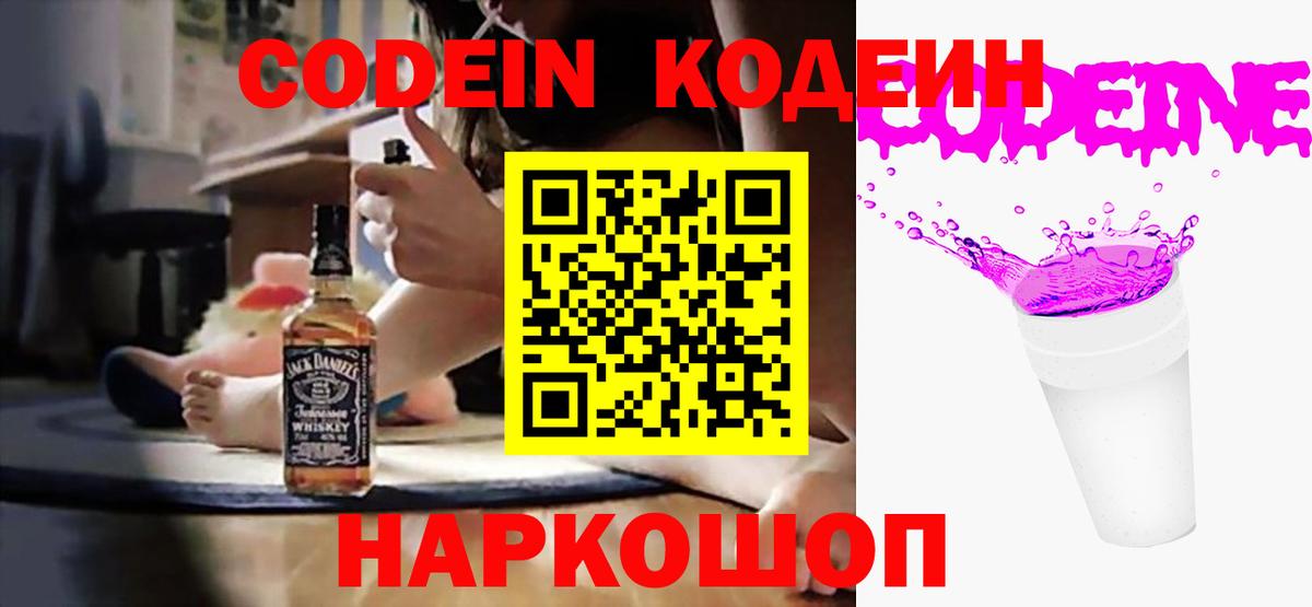 Кодеин Purple Drank Качканар